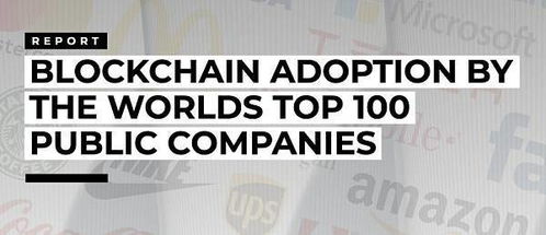 区块链技术赋能实体经济 Top100上市公司超八成布局，技术应用迎来爆发期