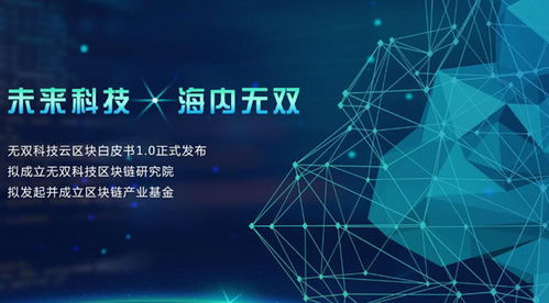 无双科技布局区块链 成立研究院与产业基金推动技术服务创新