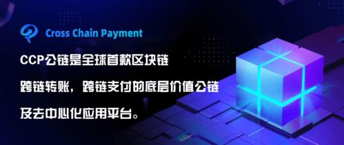 全新优质公链CCP问世 以跨链技术驱动区块链应用生态大融合